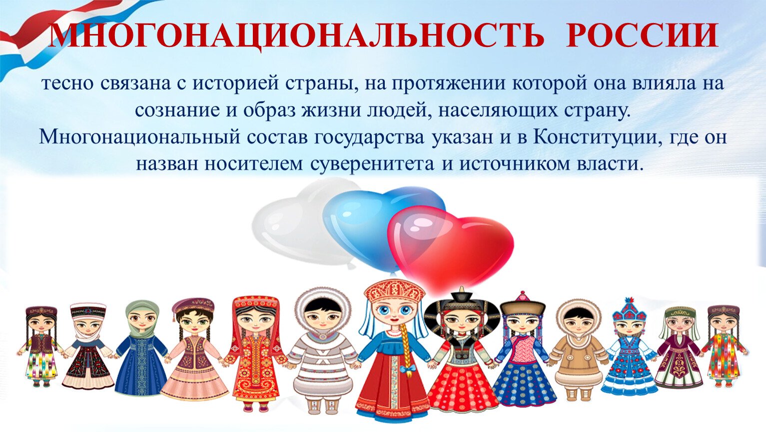 Почему культура нашей страны многонациональна. Многонациональная Россия. Россия многонациональная Страна. Россия многоциональнаястрана. Многонациональный народ.