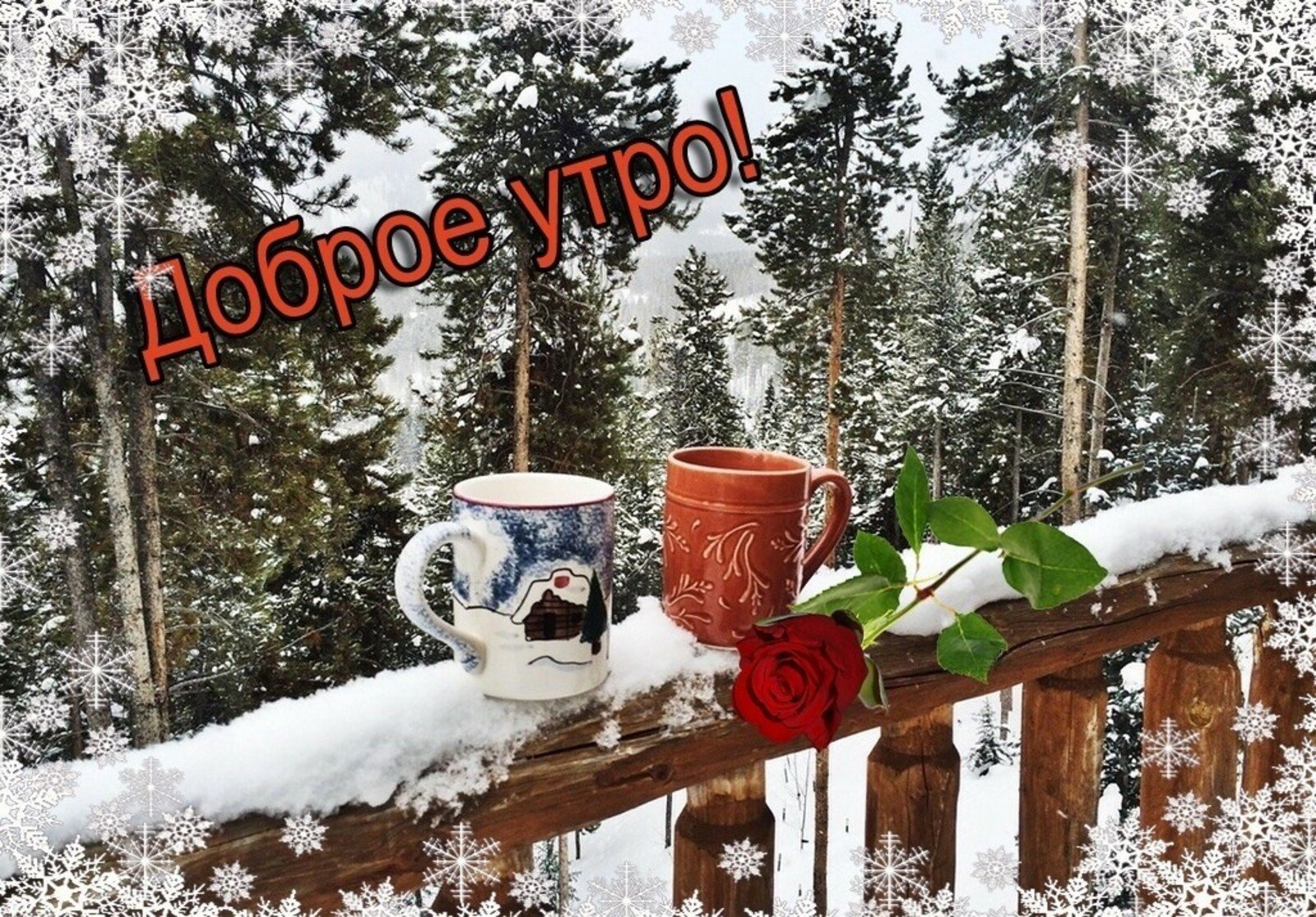 Добрым утром днем зимы картинки
