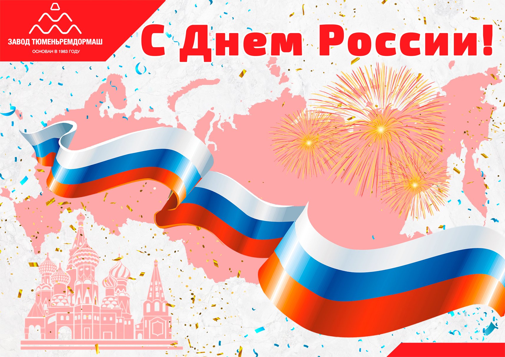 12 июня 2023 г. С днем России поздравления. Поздравление с 12 июня. 12 Июня праздник день России. Поздравления с днём России 12 июня.