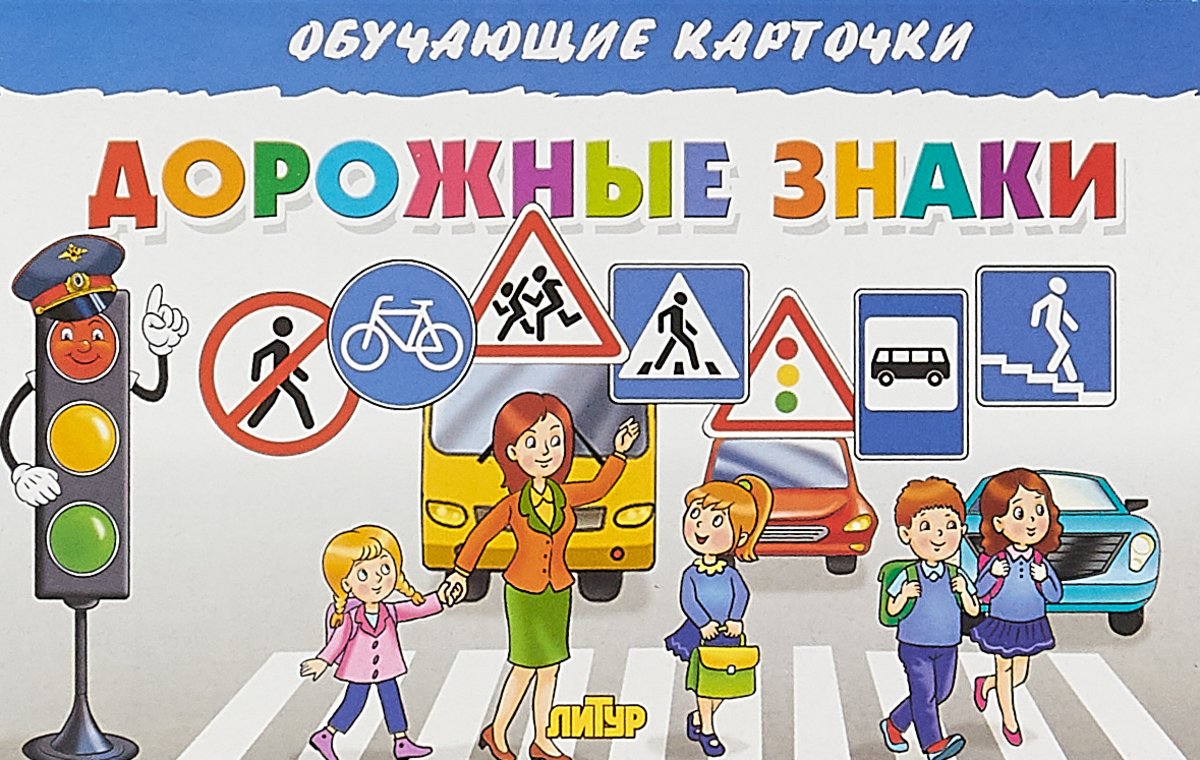 Дорожные знаки для дошкольников в картинках