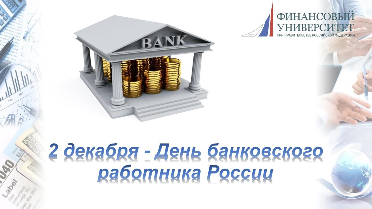 День банковского работника россии картинки
