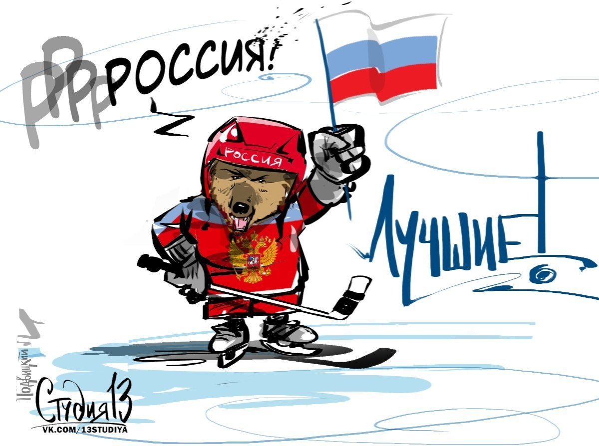 С днем российского хоккея прикольные картинки