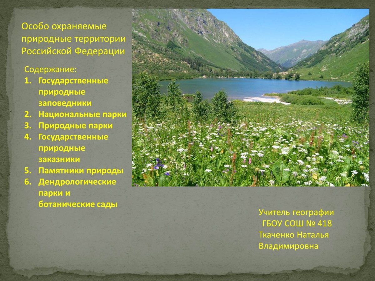 Картинки заповедники и национальные парки россии
